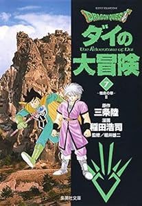 Rakuten - DRAGON QUEST―ダイの大冒険7（集英社文庫(コミック版))