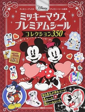 Disney ミッキーマウス プレミアムシール コレクション 350 (ディズニーブックス ディズニーシール絵本)のサムネイル