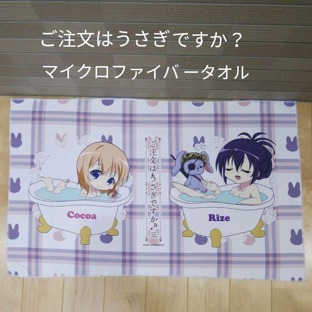 Rakuten - ご注文はうさぎですか B賞 マイクロファイバータオル　 ココア＆リゼ