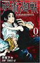 呪術廻戦 東京都立呪術高等専門学校 0 集英社 芥見下々