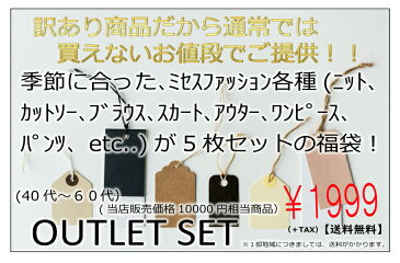 【送料無料】☆アウトレット5枚セット☆　訳ありミセスファッション　☆　40代　50代　60代　パンツ　スカート　ワンピース　カットソー　ニット　カーディガン　ブラウス　シャツ ヤングミセス　訳あり　難あり　B品　福袋　2019