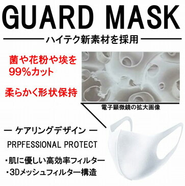 【緊急入荷】洗えるガードマスク　マスク　GUARD MASK　ガードマスク　洗えるマスク　マスク　洗える　花粉　花粉症　コロナ　コロナ対策　ウレタンマスク　ポリウレタンマスク　立体マスク　3Dマスク　おしゃれ　白　ホワイト　3枚入　在庫あり　【5パック以上で送料無料】