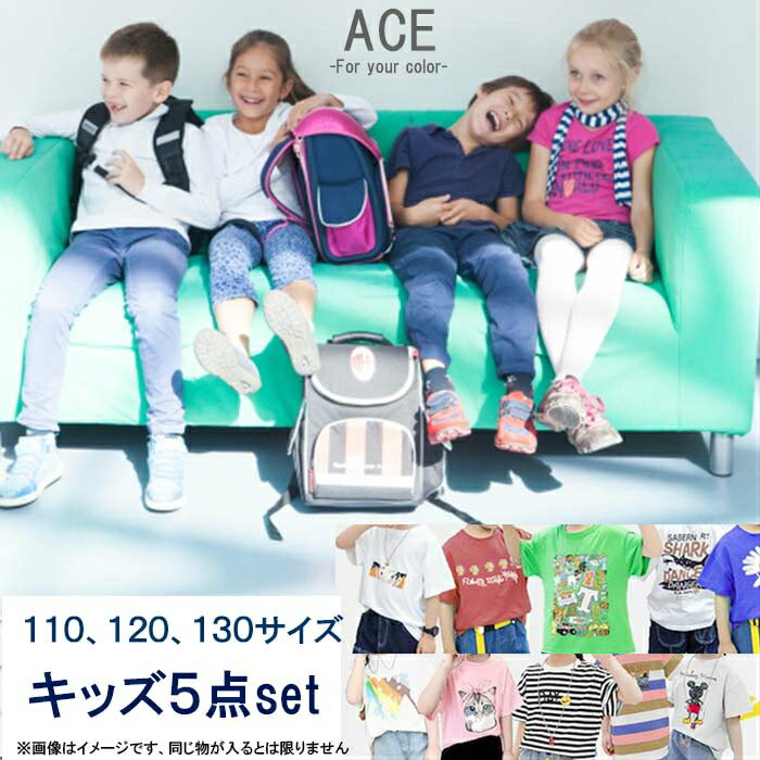 【お買得】キッズ5点セット福袋 子供服 Tシャツ 半袖 トップス かわいい かっこいい 派手 おしゃれ 男の子 女の子 ボ…