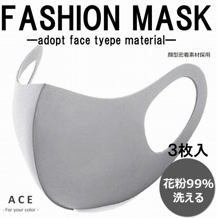 【最終処分価格】【売切御免】洗えるファッションマスク　マスク　FASHION MASK　洗えるマスク　マスク　洗える　花粉　花粉症　コロナ　コロナ対策　ウレタンマスク　ポリウレタンマスク　立体マスク　3Dマスク　おしゃれ　白　ホワイト　冷感　冷感マスク　3枚入