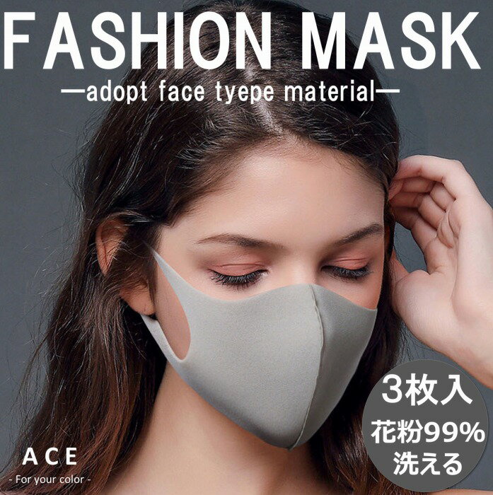 【最終処分価格】【売切御免】洗えるファッションマスク　マスク　FASHION MASK　洗えるマスク　マスク　洗える　花粉　花粉症　コロナ　コロナ対策　ウレタンマスク　ポリウレタンマスク　立体マスク　3Dマスク　おしゃれ　白　ホワイト　冷感　冷感マスク　3枚入