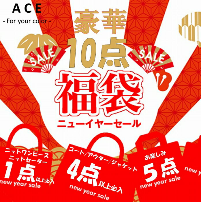 豪華ハッピー10点セット　アウター・コート・ジャケット4点以上　豪華福袋　福袋　レディース　ニット　ニットワンピース　コート　アウター　ジャケット　2024　福袋　豪華福袋　秋冬　送料無料