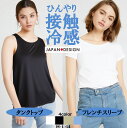 接触冷感タンクトップ &フレンチスリーブ&キャミソール 接触冷感 冷感 インナー レディース タンクトップ タンク 半袖 Tシャツ フレンチスリーブ 下着 肌着...