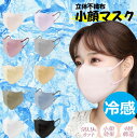 小顔マスク 不織布マスク カラー 不織布マスク 不織布 マスク 立体マスク 立体 3D 3Dマスク 冷感 接触冷感 冷感マスク 接触冷感マスク バイカラー ...