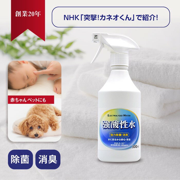 本物の 次亜塩素酸水 スプレー ボトル 最強かつ安全 【 強酸性水 500ml 】 ペット 猫 犬 インコ 鳥 匂い 消臭 赤ちゃん 子供 除菌スプレー 消臭スプレー ベビー ニキビ 靴 キッチン ウイルス対策 食中毒対策 食品洗浄 食品添加物規格 ノンアルコール 消臭