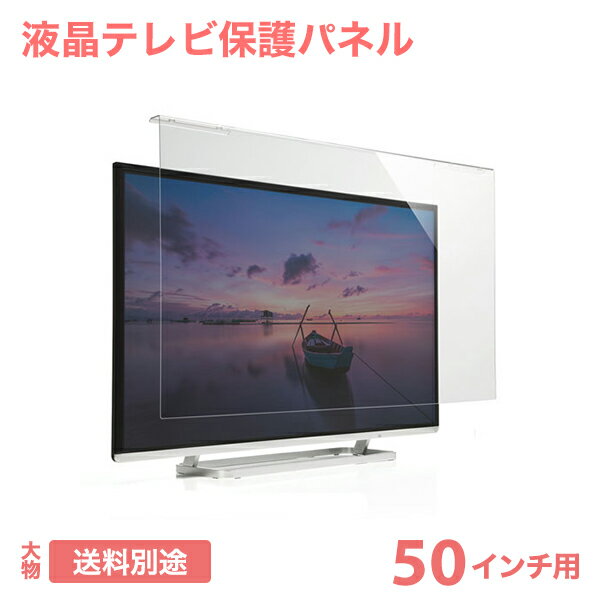 テレビ 保護パネル 液晶テレビ 透明