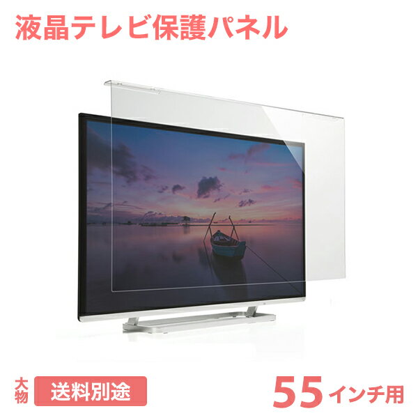 テレビ 保護パネル 液晶テレビ 透明カバー 保護フィルム 液晶テレビ保護パネル CRT-550WHG