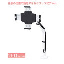 タブレット スタンド ipad ホルダー アーム 式 モバイルモニター タブレットスタンド 送料無料 CR-LATAB24