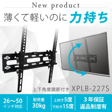 【9月1日限定店内全品11%OFFクーポン】【最新版改良型金具】 テレビ 壁掛け 金具 ■ 26-50インチ対応 壁掛けテレビ 上下角度調節 XPLB-227S ■ 4Kテレビ対応 一部レグザ パナソニック シャープ アクオス sony 対応