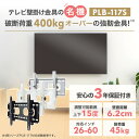 【ポイント20～10倍アップ中】 テレビ 壁掛け 金具 壁掛け金具 壁掛けテレビ テレビ金具 テレビ壁掛金具 送料無料 上下角度調節 安い PLB-117S 2