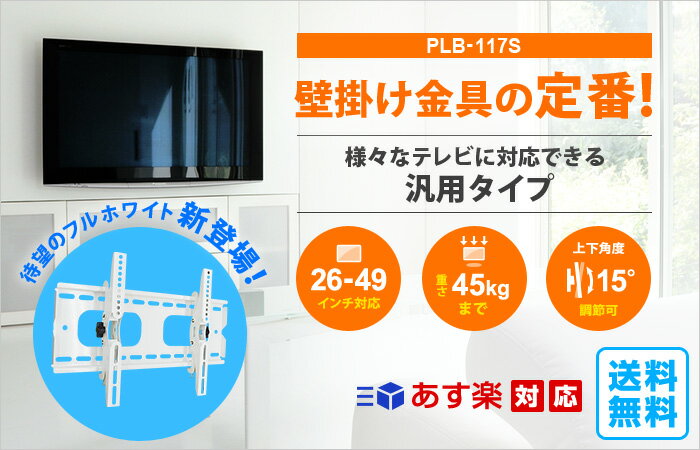 【10月18日は市場の日でポイントUP!】テレビ壁掛け金具 ■ 26-49インチ対応 壁掛けテレビ 上下角度調節 PLB-117S ■ 4Kテレビ 一部レグザ シャープ アクオス sony パナソニック対応 ゲーミングモニター・PCモニターも壁掛けでおうち時間を快適に