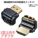 HDMIアダプタ HDMI アダプタ L字型 上向き オス メス コネクタ パソコン アクセサリー AD-HD26LU