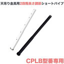 テレビ 天吊り 金具 天吊り金具 テレビ金具 テレビ天吊り金具 CPLB型番専用 オプション金具 CPLB-SP(2)