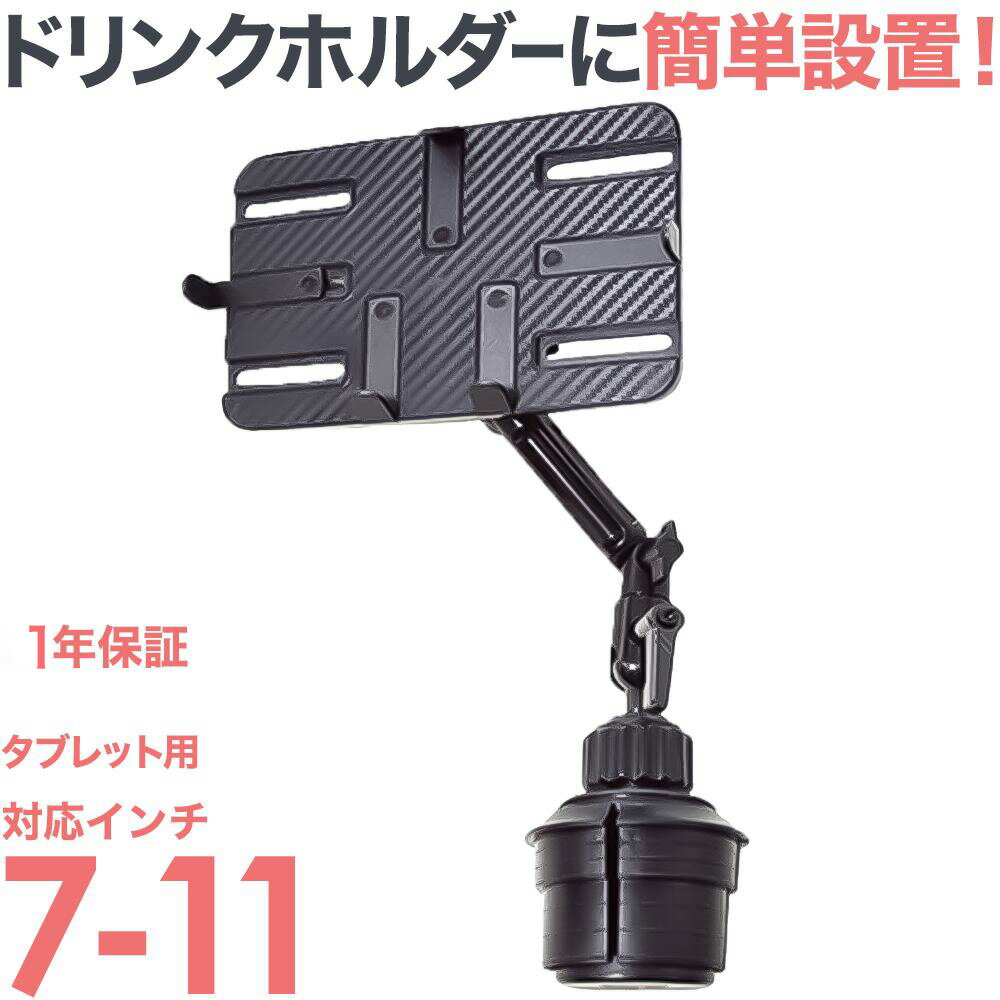 ★Pアップ中★7-11インチ対応 車載用タブレットアーム カップホルダー・ドリンクホルダータイプ