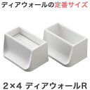 WAKAI 若井産業 2×4材専用 ディアウォールR 上下セット 壁面収納 棚 突っ張り DIY 賃貸 DWS90