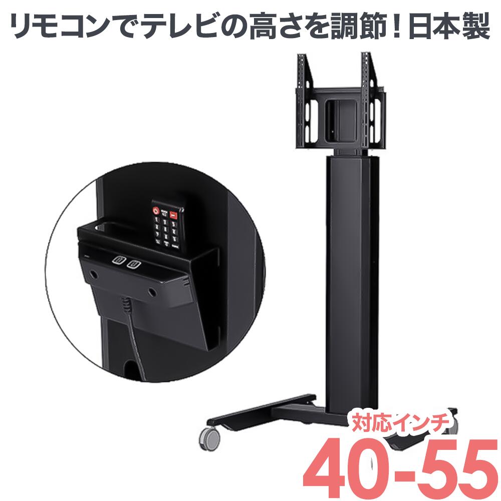 【4月23日20時からセール開始☆】テレビスタンド TVスタンド ■ 40-55インチ対応 HM-4055 電動昇降タイプ ■ 4Kテレビ対応