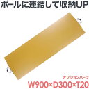 テレビ 壁掛け 金具 賃貸 壁掛けテレビ テレビ壁掛金具 棚板 ポールシステム専用 オプションパーツ HS43
