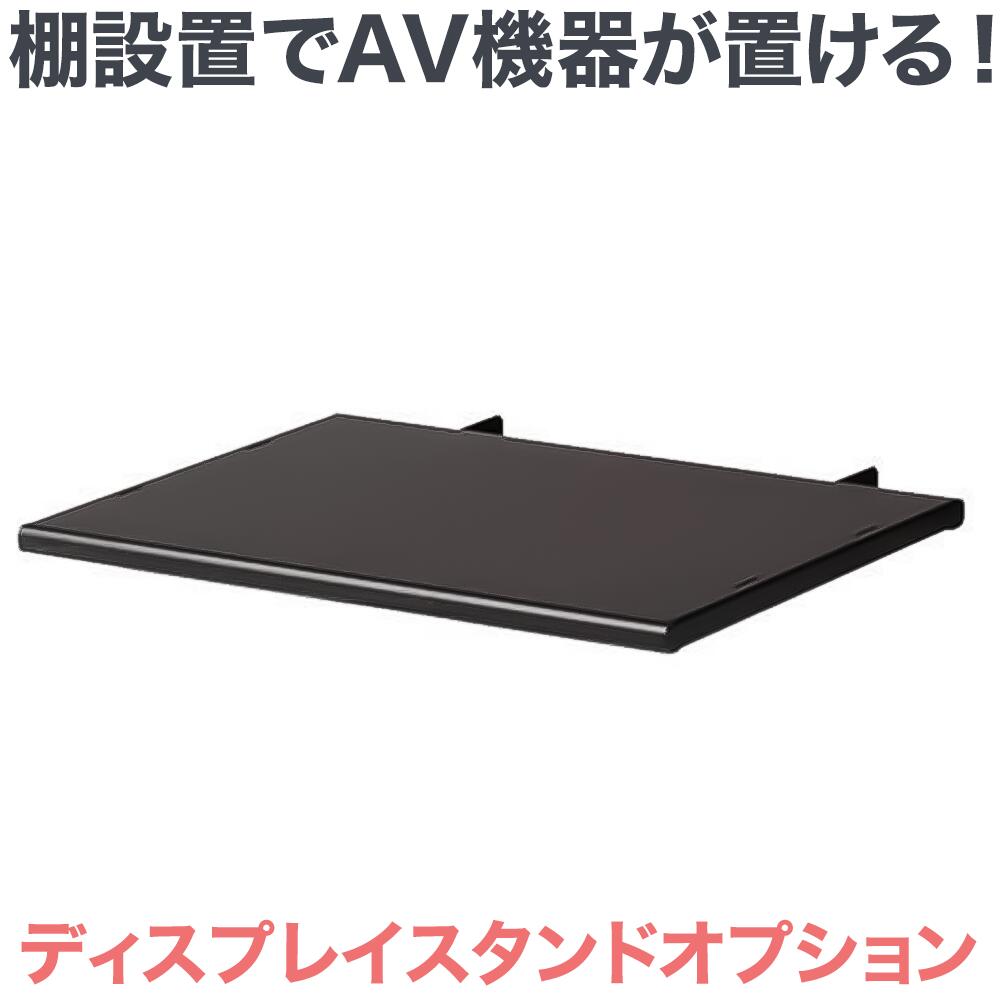 テレビ スタンド 壁寄せテレビスタンド モニタワー専用 オプションパーツ 送料無料 棚板 OP-S01