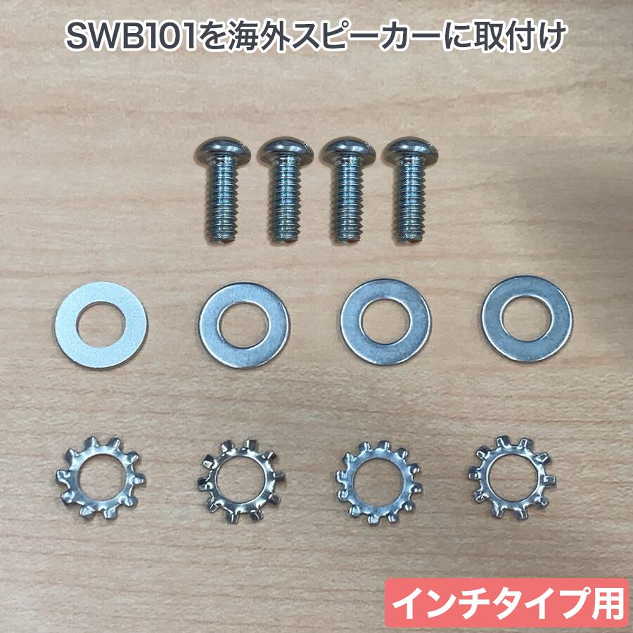 スピーカー 壁掛け 天吊り 金具 壁掛け金具 天吊り金具 オプション金具 swb-inch1-4