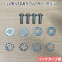 スピーカー 壁掛け 天吊り 金具 壁掛け金具 天吊り金具 オプション金具 swb-inch1-4