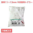 和気産業 トグラー 中空壁用 16本入 サイズTB TB 壁厚11～13mm