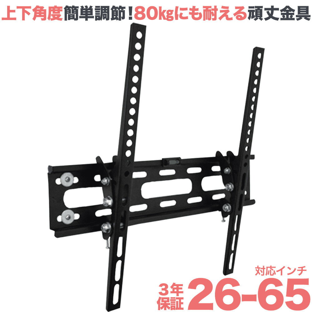 【ポイント2倍アップ中】 頑丈設計タイプ テレビ 壁掛け 金具 ■ 26-65インチ対応 壁掛けテレビ 上下角度調節 XPLB-227S ■ 液晶テレビ用テレビ壁掛け金具 4Kテレビ対応 東芝レグザ シャープ アクオス sony パナソニック対応