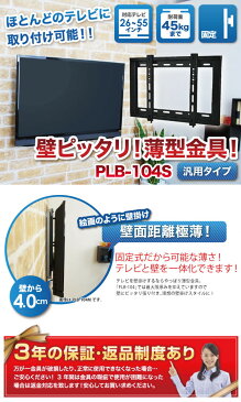 ポイント最大52倍 最大2000円クーポン テレビ壁掛け金具 壁掛けテレビ 26-42インチ対応 薄型固定 PLB-104S 液晶テレビ用テレビ壁掛け金具 4Kテレビ対応 一部レグザ対応OK