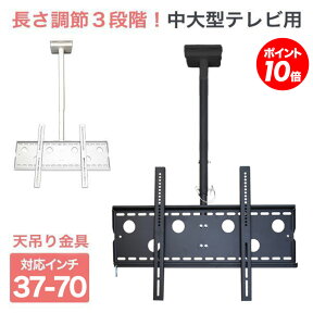 【ポイント20～10倍アップ中】 テレビ 壁掛け 金具 天吊り金具 テレビ金具 テレビ天吊り金具 デジタル サイネージ 送料無料 大型 CPLB-102M