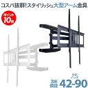 【ポイント20〜10倍アップ中】 テレビ 壁掛け 金具 アーム 式 壁掛け金具 壁掛けテレビ テレビ金具 テレビ壁掛金具 送料無料 大型 PRM-LSX8