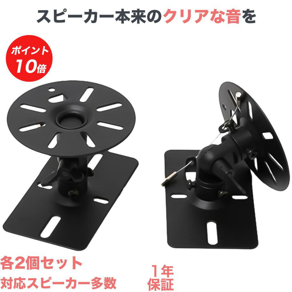 【ポイント20～10倍アップ中】 スピーカー 壁掛け 天吊り 金具 壁掛け金具 天吊り金具 送料無料 ...