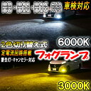 カローラアクシオ H24.5-H27.2 NZE/NRE160系 フォグランプ LED ツイン 2色 切り替え H8 H11 H16 ledフォグランプ 3000k 6000k 車検対応 車検 ハイブリットカー ハイブリット車 イエロー ホワイト 白 黄色 フォグ 2