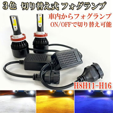 ヴォクシー H28.4-H29.6 ZRR80W フォグランプ LED ツイン超え 3色 切り替え H8 H11 H16