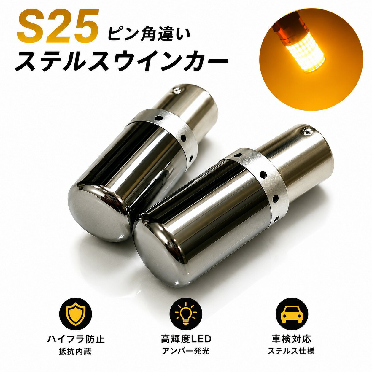 フォレスター H12.1-H14.1 SF5・9 ウインカー LED S25 ピン角違い アンバー ステルス ハイフラ防止抵抗内蔵 車検 車検対応 カスタム カスタムパーツ 外装 外装パーツ ledウインカー ledウィンカー オレンジ 橙 ステルスウインカー リア用