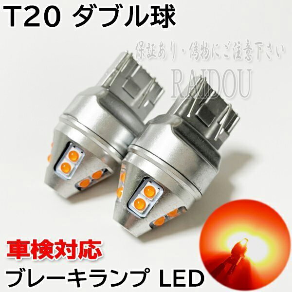 イクシオン H11.4-H13.12 CP8WF ブレーキランプ10連 LEDブレーキランプ テールランプ ストップランプ LEDストップランプ t20 高輝度 全方位照射 T20ブレーキランプ 赤 汎用タイプ カーパーツ カスタムパーツ 明るい 車用 カー用品 2