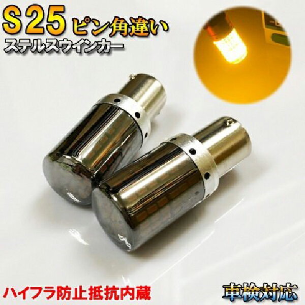 プレマシー H11.2-H13.6 CP8W ウインカー LED S25 ピン角違い アンバー ステルス ハイフラ防止抵抗内蔵 車検 車検対応 カスタム カスタムパーツ 外装 外装パーツ ledウインカー ledウィンカー オレンジ 橙 ステルスウインカー リア用 1