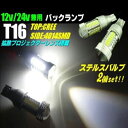 フリード スパイク H22.7- GB3・4 バックランプ T16 LED T16シングル BA15S ホワイト 爆光 32連 6000k 車検対応 後付 後付け ledバックランプ 爆光ライト t16 シングル 爆光 バックライト 汎用タイプ カーパーツ カスタムパーツ 明るい