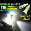 アトレー ワゴン H29.11- S321G・S331G バックランプ T16 LED T16シングル BA15S ホワイト 爆光 32連 6000k 車検対応 後付 後付け ledバックランプ 爆光ライト t16 シングル 爆光 バックライト 汎用タイプ カーパーツ カスタムパーツ 明るい