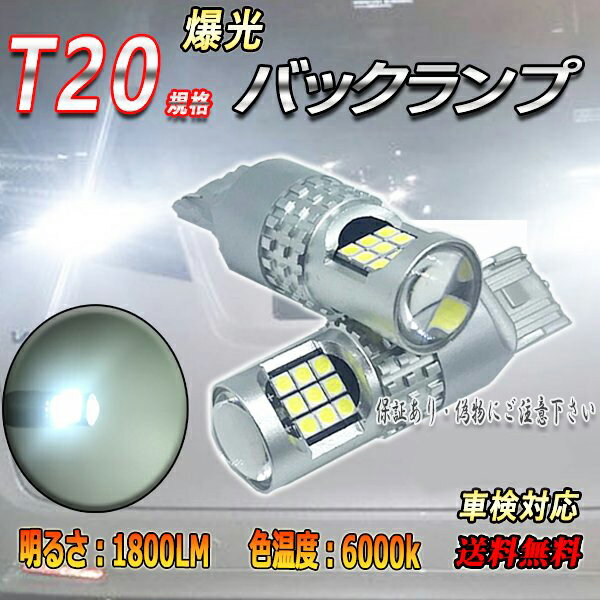 ムーブ ラテ H16.8-H17.10 L550・560系 LED T20 ホワイト シングル バックランプ24連 後付 ledバックランプ バックライト 白 爆光 2個セット リバースランプ 後退灯 車用品 カー用品 車パーツ クルマled カスタムパーツ 2