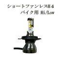 ホンダ スペイシー125 2001-2008 BC-JF04 ヘッドライト LED H4 ショートタイプ