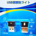 MAX L950系 USB LEDライト イルミネーション 簡単取付 便利グッズ 車内 車用品(2)