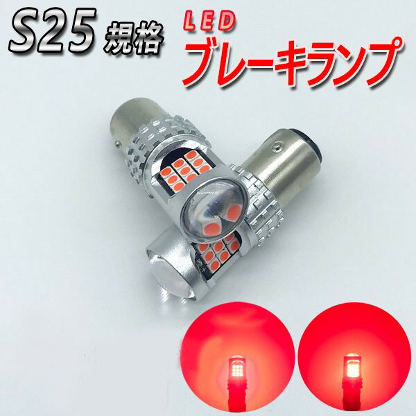 スターレット H10.10-H11.7 LED S25 テール ブレーキランプ : レッド 爆光 24連 車検対応 テールランプ ストップランプ ブレーキランプled 汎用 s25 led 赤 高輝度led LED S25球 球 明るい カーパーツ カスタムパーツ 3