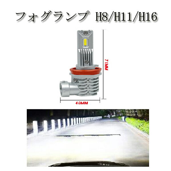 商品詳細 ●セット内容 電 圧：12V-24V/対応 規 格：H8/H11-H16 対応 個 数：2個 発光色：ホワイト 色温度：6000K（車検対応） ルーメン：16000LM(片側8000LM) 消費電力:22W(片側) 起動電圧: DC9-36V 16000LM(片側8000LM)COB 対応 LEDバルブ 2本セット 軽量で、コンパクト設計で驚愕の明るさを誇ります。 ストレスのない瞬間発光 国内車はもちろん、外車まで、幅広く使用できます。 COBとは（Chip On Board）の略で 均一な面発光をするLEDです。 発光面が広く、光のムラがなく、高出力、高光束を実現しております。 軽量なボディには航空機にも使われる アルミ合金を使用しており、放熱性が非常に優れた構造です。 ●取扱説明書は付属しておりません。 商品保証につきまして 発送前に、手作業で検品を行っておりますが 輸送中の際、衝撃等で、LED不点灯がございましたら、 商品発送日から7日以内保証しておりますので【問い合わせメール】よりご連絡下さい。 ※保証期限は、取付日からでは御座いませんので、速やかに確認をお願いいたします。 交換対象は、LED不点灯のみとさせて頂きます。 イメージと違う、規格誤りでの取付出来ない、水没等は、対象外になります。 返品・返金につきまして どのような理由で御座いましても、発送日から7日以内に限り、返品・返金可能です。 その際、【問い合わせメール】よりご連絡お願い致します。 ※商品返送料は、お客様の負担になります。 ※着払いでの返送は、着払い料金を引いての返金になります。 注意事項 その他工賃等の製品以外に発生したいかなる費用も一切保証致しません。 必ずライトユニット・ユニット付近のスペースなどもご確認ください。 取付車種によりましては、マイナス制御車でしたら、カプラー部分を反対に接続する必要があります。この場合は、カプラー部分を反対側で接続下さい。その際、接続部分が緩い場合は、防水テープ等で固定下さい。 レンズがくもった・水滴が付いた等、製品以外に発生したいかなる費用も一切保証致しません。 取り扱い説明書は御座いませんので、ご了承下さい。 新品未使用品では御座いますが、細かな傷等がある場合が御座います、ご了承下さい。 ご購入にあたり、記載内容にすべて同意して頂いたものとし、お取引致します。 No.204.001.001