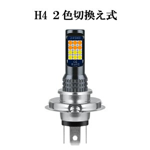 ホンダ XR250 2000-2007 BA-MD30 ヘッドライト LED H4 2色切替 白・黄 24v ledヘッドライトh4 24vヘッドライト ヘッドライトh4 24V led ledヘッドライトバルブ バルブ H4ヘッドライトled ledバルブ ホワイト イエロー 明るい 軽量 コンパクト カスタム