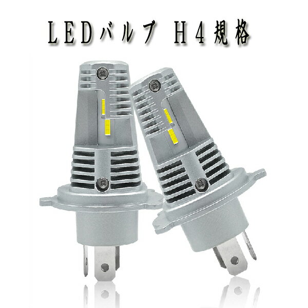 商品詳細 ●セット内容 電 圧：12V-24V/対応 規 格：H4規格 対応 個 数：1個 発光色：ホワイト 色温度：6000K（車検対応） ルーメン：8000LM 消費電力:22W 起動電圧: DC9-36V 8000LM COB 対応 LEDバルブ 1本セット 軽量で、コンパクト設計で驚愕の明るさを誇ります。 ストレスのない瞬間発光 COBとは（Chip On Board）の略で 均一な面発光をするLEDです。 発光面が広く、光のムラがなく、高出力、高光束を実現しております。 軽量なボディには航空機にも使われる アルミ合金を使用しており、放熱性が非常に優れた構造です。 ●取扱説明書は付属しておりません。 商品保証につきまして 発送前に、手作業で検品を行っておりますが 輸送中の際、衝撃等で、LED不点灯がございましたら、 商品発送日から7日以内保証しておりますので【問い合わせメール】よりご連絡下さい。 ※保証期限は、取付日からでは御座いませんので、速やかに確認をお願いいたします。 交換対象は、LED不点灯のみとさせて頂きます。 イメージと違う、規格誤りでの取付出来ない、水没等は、対象外になります。 返品・返金につきまして どのような理由で御座いましても、発送日から7日以内に限り、返品・返金可能です。 その際、【問い合わせメール】よりご連絡お願い致します。 ※商品返送料は、お客様の負担になります。 ※着払いでの返送は、着払い料金を引いての返金になります。 注意事項 その他工賃等の製品以外に発生したいかなる費用も一切保証致しません。 必ずライトユニット・ユニット付近のスペースなどもご確認ください。 取付車種によりましては、マイナス制御車でしたら、カプラー部分を反対に接続する必要があります。この場合は、カプラー部分を反対側で接続下さい。その際、接続部分が緩い場合は、防水テープ等で固定下さい。 レンズがくもった・水滴が付いた等、製品以外に発生したいかなる費用も一切保証致しません。 取り扱い説明書は御座いませんので、ご了承下さい。 新品未使用品では御座いますが、細かな傷等がある場合が御座います、ご了承下さい。 ご購入にあたり、記載内容にすべて同意して頂いたものとし、お取引致します。 No.204.001.001