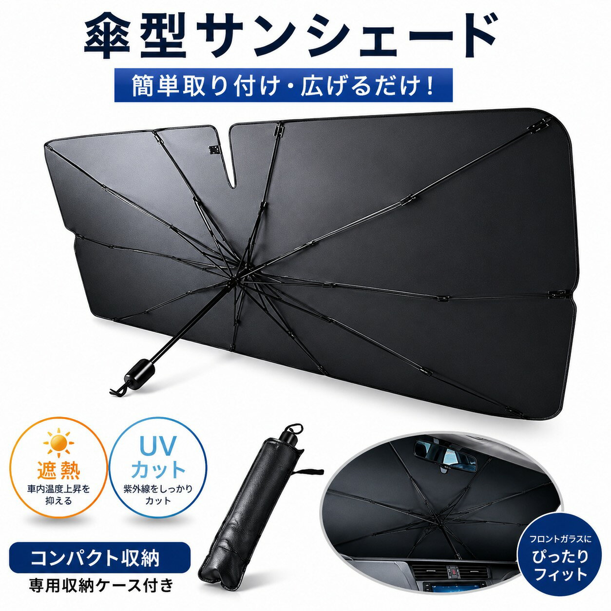 スプリンター AE110系 サンシェードV字有り 車内 傘型 日よけ UVカット 紫外線カット カーサンシェード サンシェード かさ 車サンシェード 傘型サンシェード v字 傘 折りたたみ 折り畳み コンパクト 車 車載 カー用品 車用品