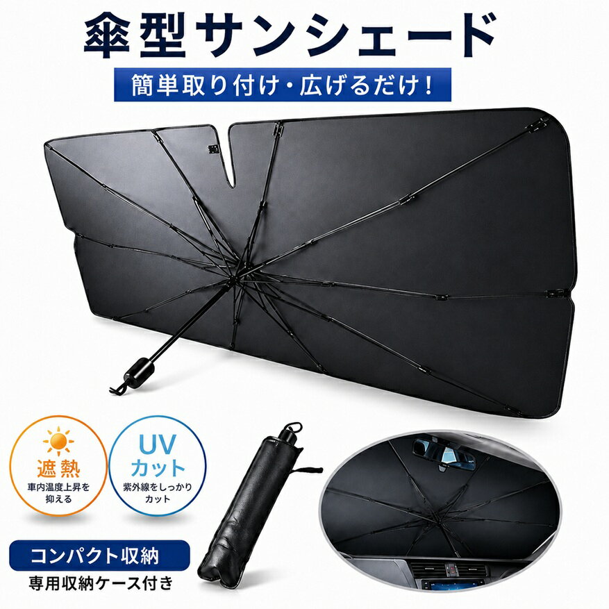 レパード JHY33/JHBY33 サンシェードV字有り 車内 傘型 日よけ UVカット 紫外線カット カーサンシェード サンシェード かさ 車サンシェード 傘型サンシェード v字 傘 折りたたみ 折り畳み コンパクト 車 車載 カー用品 車用品